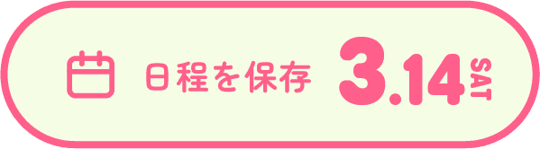 日程を保存 3.14