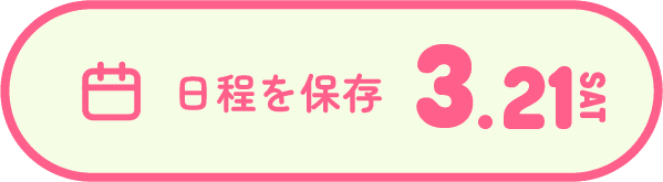 日程を保存 3.21