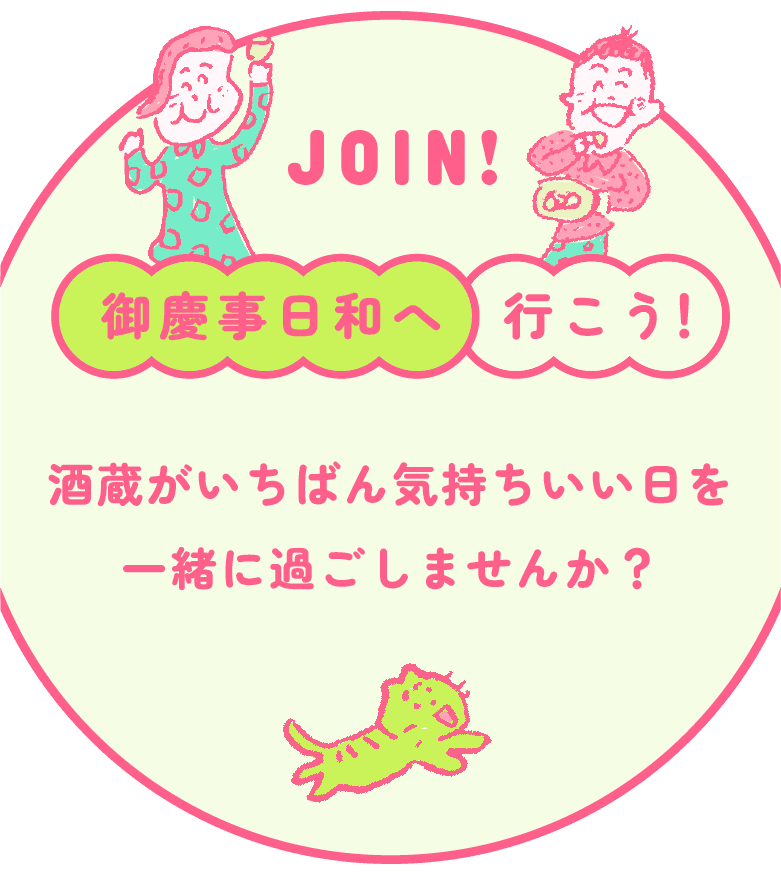 御慶事日和へ行こう！