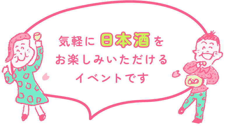 気軽に日本酒をお楽しみいただけるイベントです。