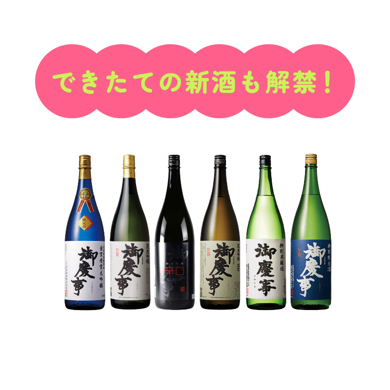 できたての新酒も解禁!