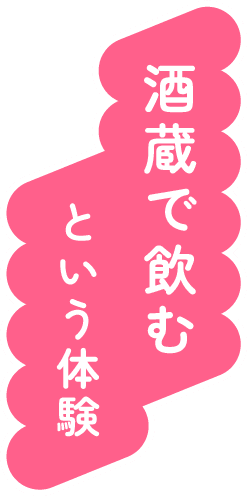 酒蔵で飲むという体験