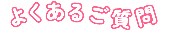 よくあるご質問