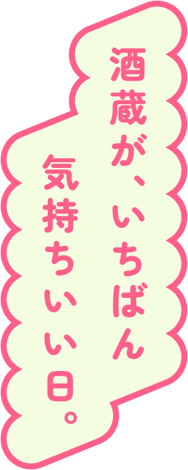 酒蔵が、いちばん気持ちいい日。