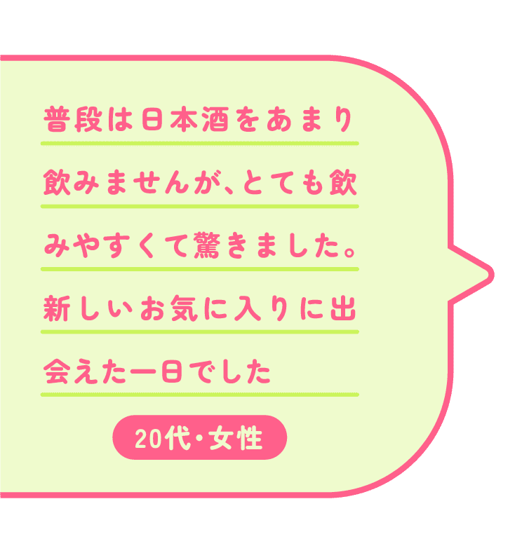 普段は日本酒をあまり飲みませんが、とても飲みやすくて驚きました。新しいお気に入りに出会えた一日でした