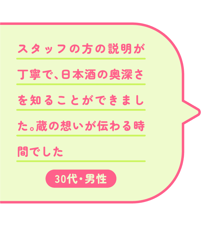 スタッフの方の説明が丁寧で、日本酒の奥深さを知ることができました。蔵の想いが伝わる時間でした
