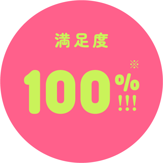 満足度100%