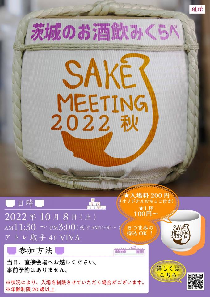 10/8（土）SAKE MEETING 2022秋～茨城の酒と出会う～に参加します