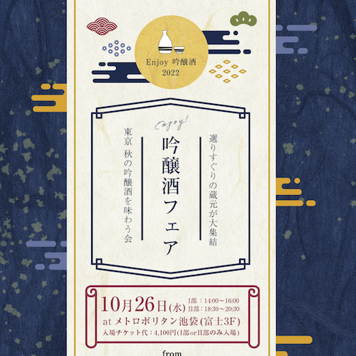 10/26(水) 「enjoy 吟醸酒フェア」に参加します【東京・池袋】