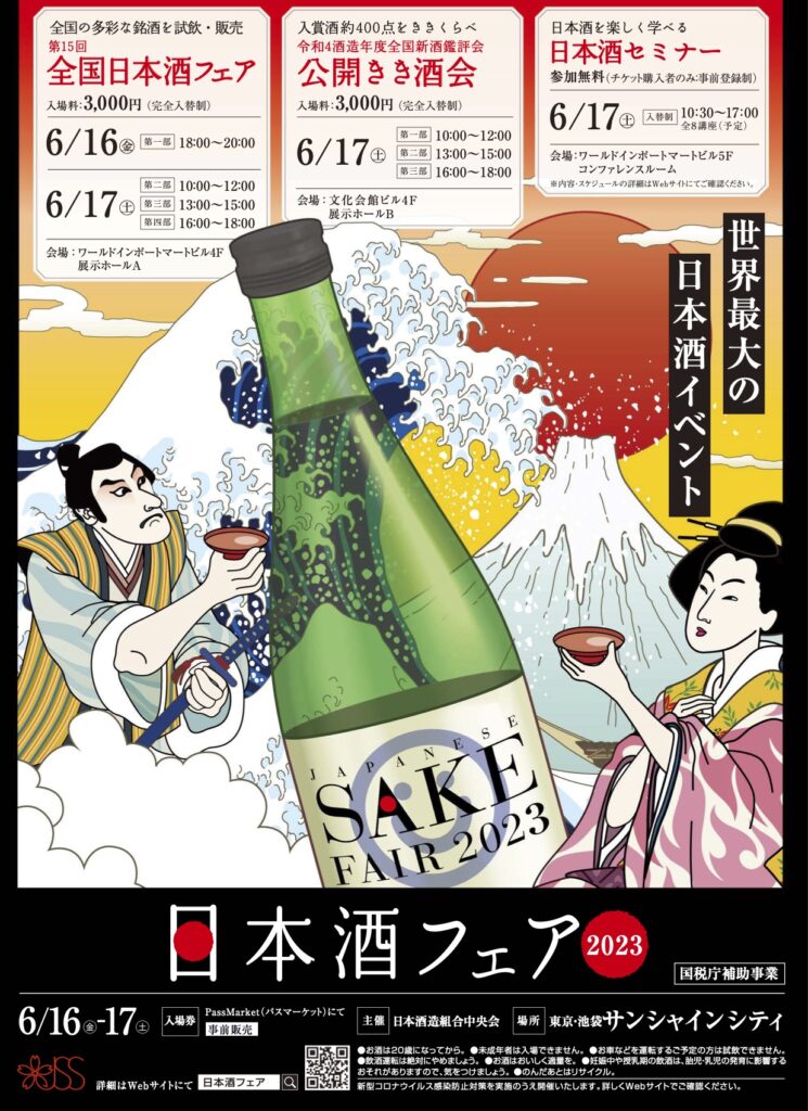全国日本酒フェアに参加します