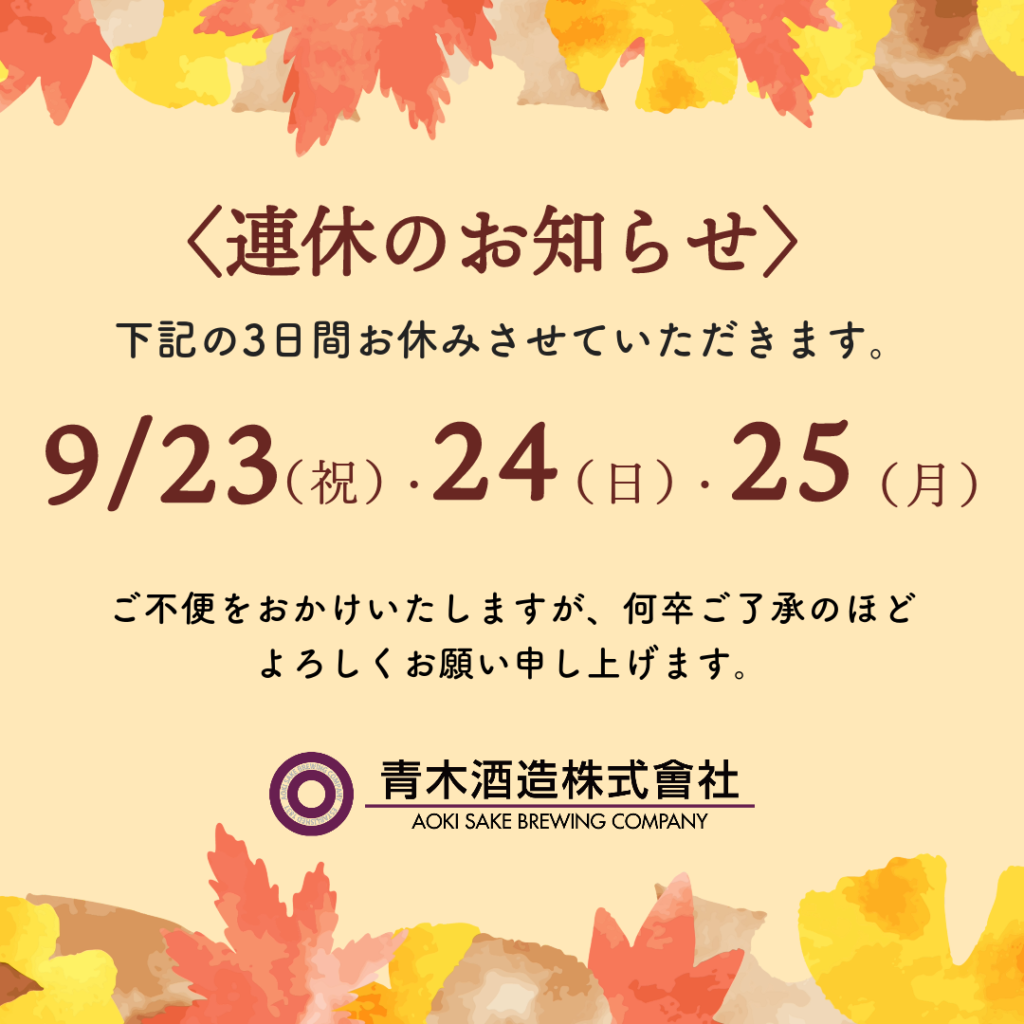 【9月】連休のお知らせ
