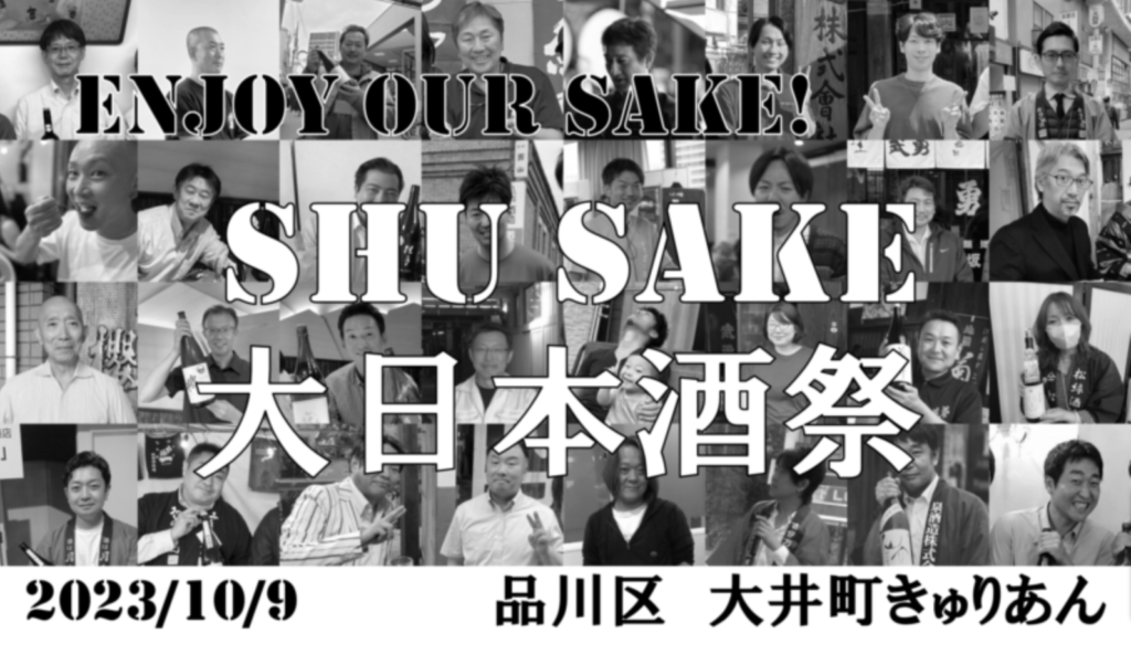 「Shu Sake 大日本酒祭」が開催されます