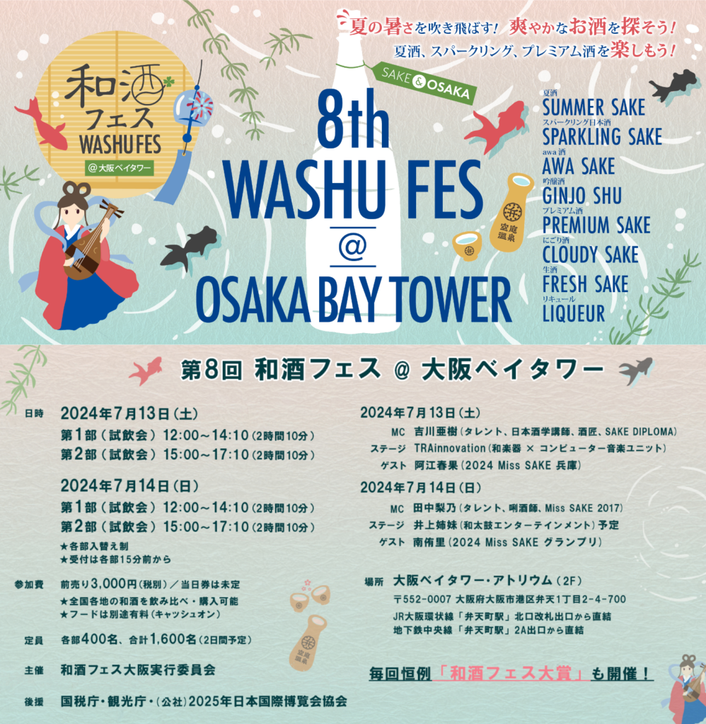 第8回和酒フェス＠大阪ベイタワーに初参加します