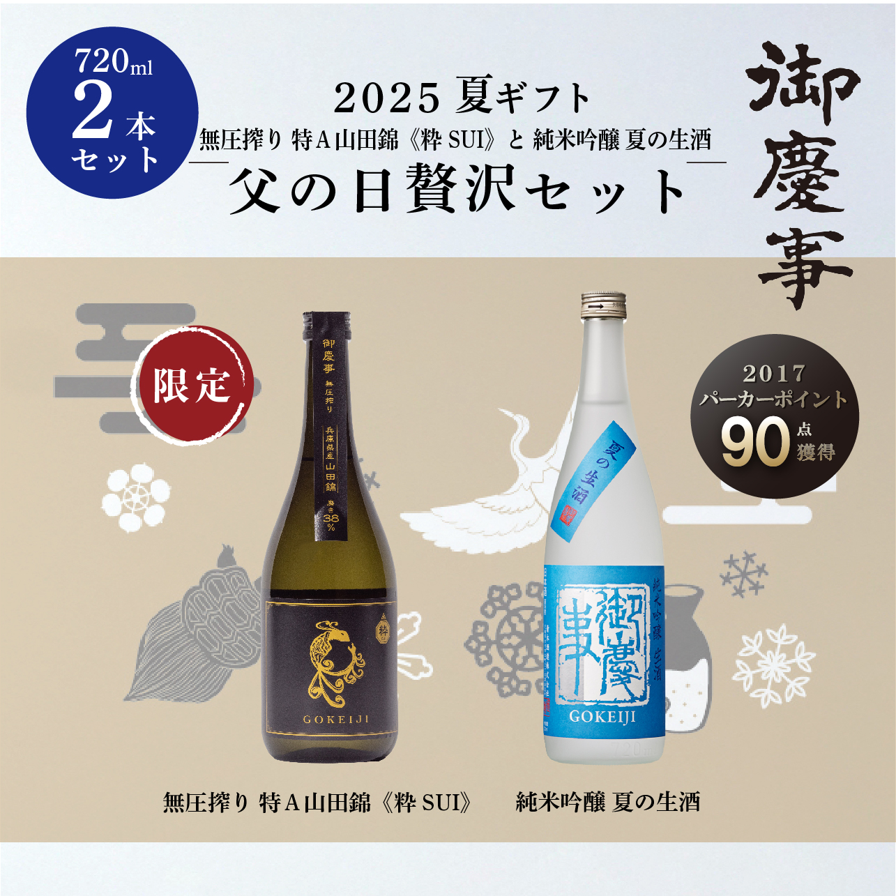 御慶事の「夏限定ギフトセット」発売 - 青木酒造“御慶事”-伝統の香りと