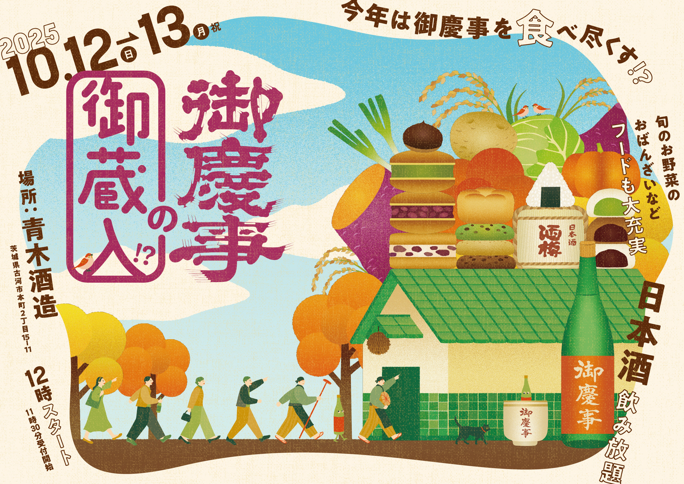 御慶事の御蔵入〜2025秋〜」10/13（祝）の申し込み受付中です - 青木