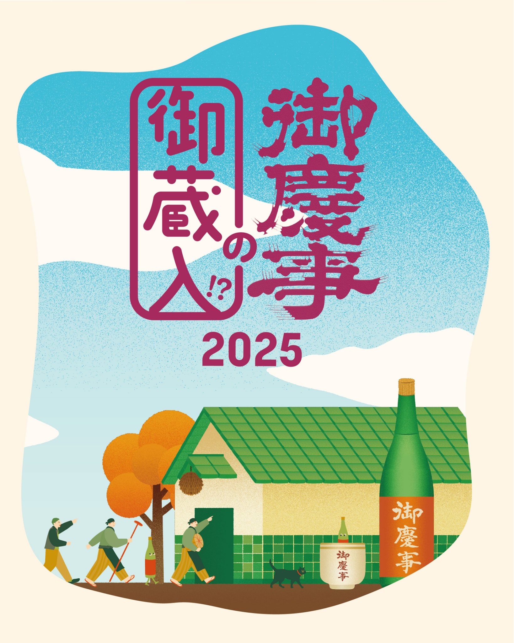 御慶事の御蔵入」詳細〜その3〜 - 青木酒造“御慶事”-伝統の香りと