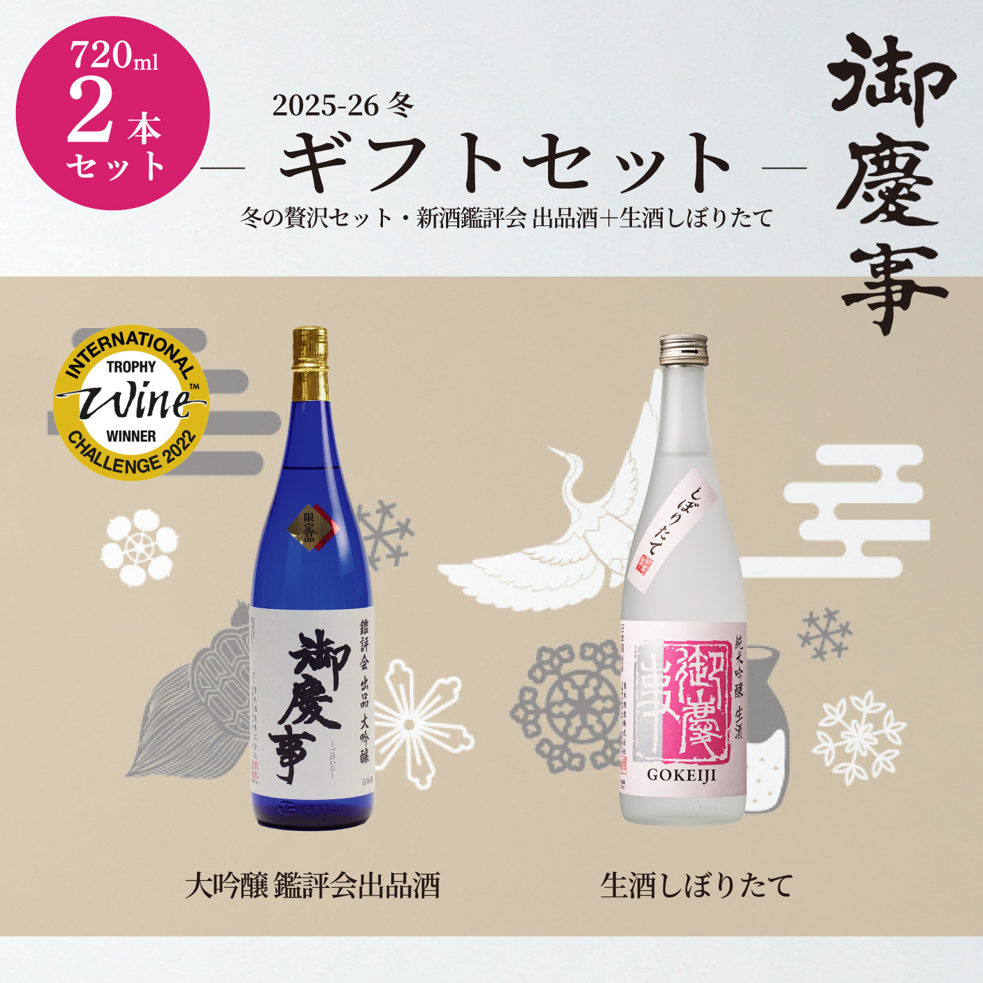 御慶事 2025-26『冬ギフト』のご案内 - 青木酒造“御慶事”-伝統の香りと